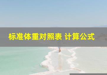 标准体重对照表 计算公式